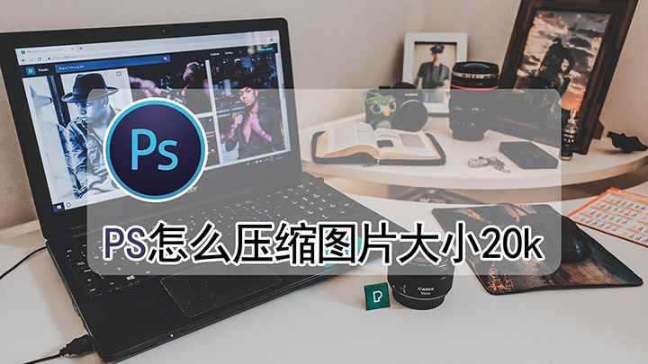 ps中应该怎么压缩图片大小20k(戴尔成就3690,Photoshop 2021)