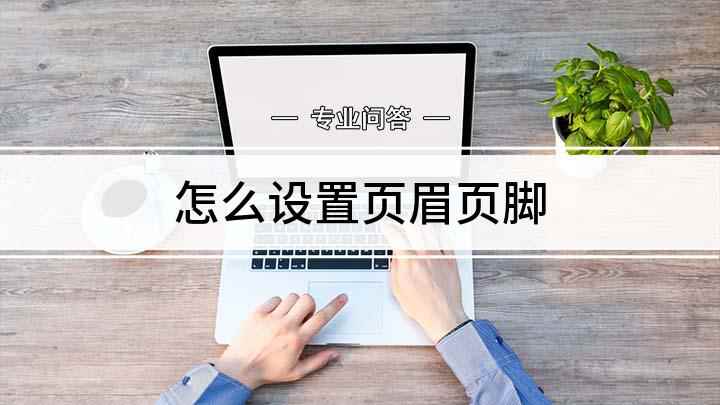 怎么设置页眉页脚(页眉页脚的作用往往容易被忽视)