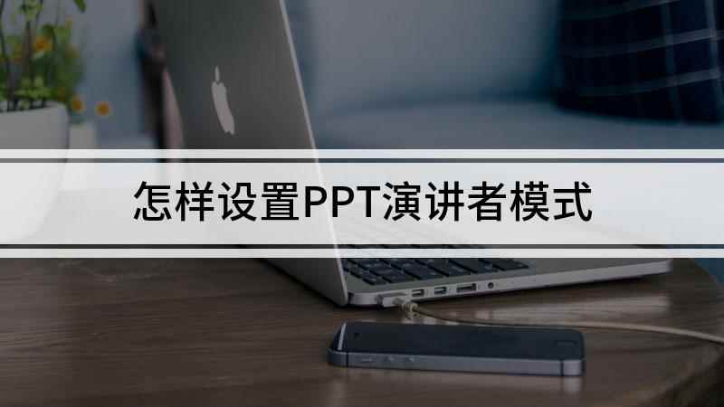 怎样设置PPT演讲者模式(华为MateBook 14演讲教程)