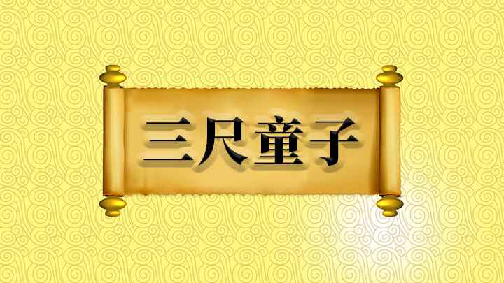 成语三尺童子(成语是【三尺童子】,三尺等于一米,意思是指年幼不懂事的儿童)