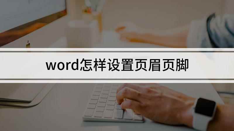 word怎样设置页眉页脚(华硕天选2,适用系统:Windows10 专业版)