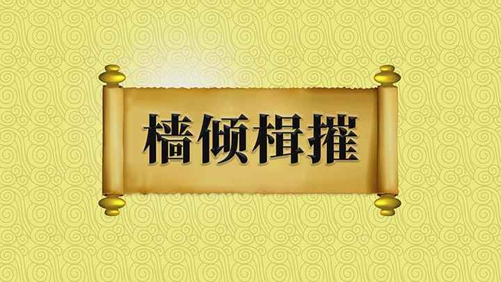 成语樯倾楫摧的讲解(【倾楫摧】意思是指桅杆倒下、船桨断折,实指船损坏)