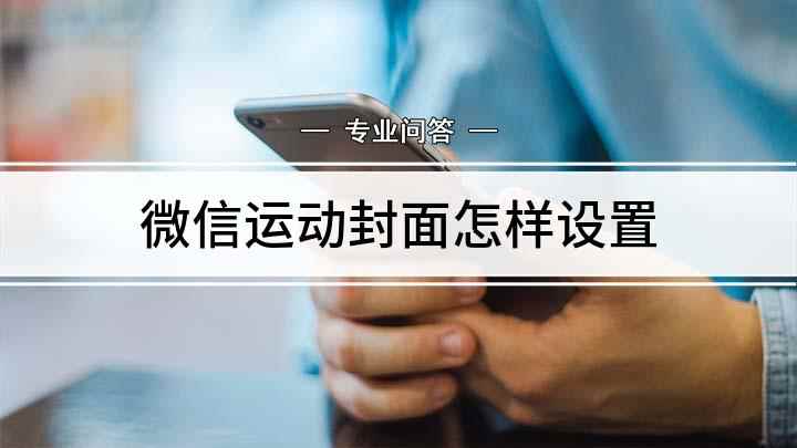 微信运动封面怎样设置(设置微信运动封面的方法)