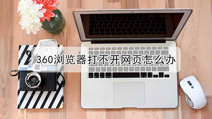 360浏览器打不开网页怎么办