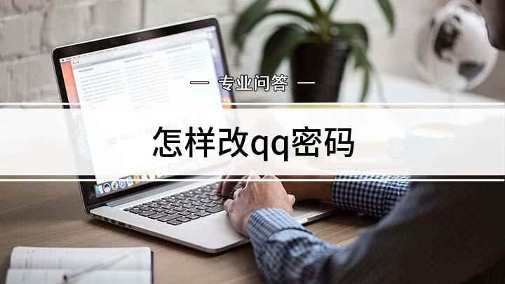 怎样改qq密码(QQ怎么改密码,演示机型:华为Nova5Pro)