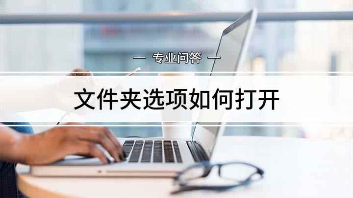 文件夹选项如何打开(windows7文件夹选项的打开方法)