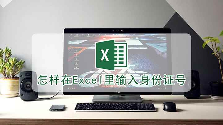 怎样在Excel里输入身份证号(Windows10家庭中文版,Excel 2019)