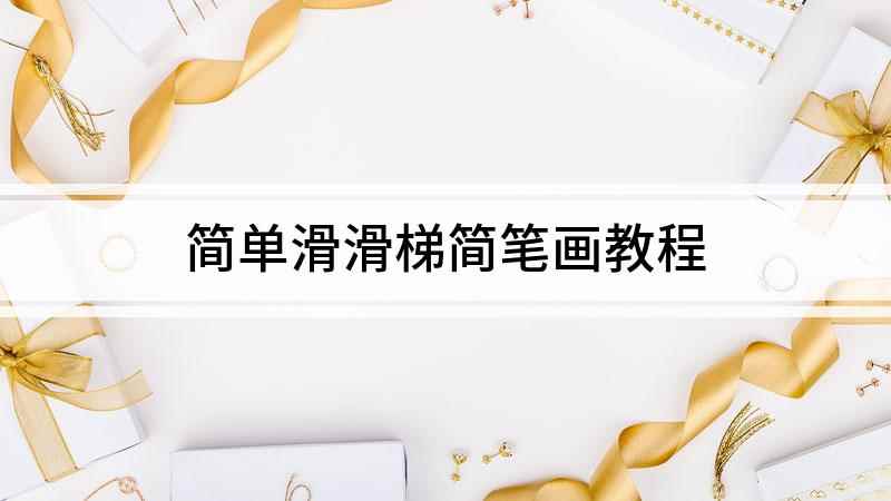 简单滑滑梯简笔画教程(白纸上先画一个不规则的四边形)