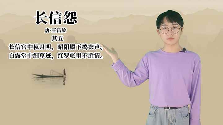 王昌龄《长信怨》讲解(长信秋词五首,其五,长信宫中秋月明,昭阳殿下捣衣声)