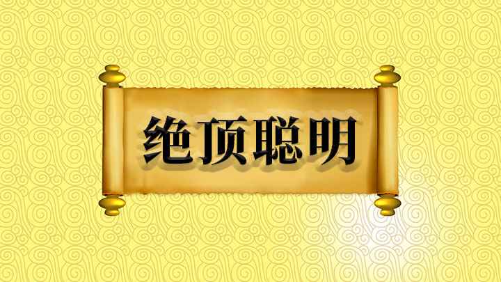 绝顶聪明什么意思(聪明绝顶,反义词有【痴傻愚昧】,我们可以这样造句,他可真是绝)