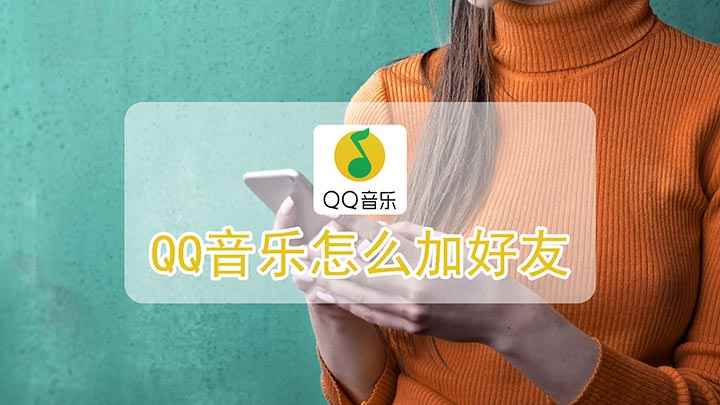 QQ音乐怎么加好友(本视频使用荣耀 9x手机演示,适用于EMUI 10)