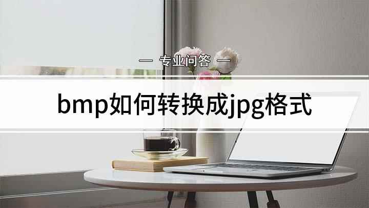 bmp如何转换成jpg格式(bmp格式如何转换成jpg,演示机型:戴尔灵越7000)