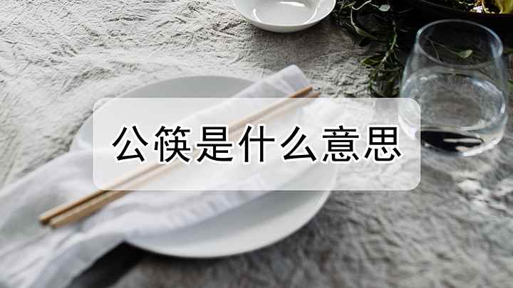公筷是什么意思(公筷是为了防止别人把疾病传染给自己)