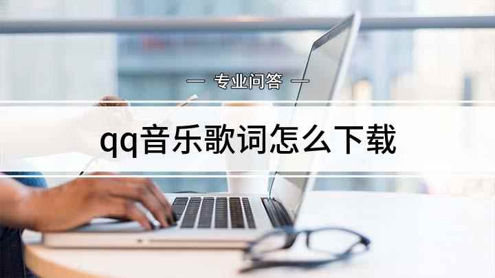 qq音乐歌词怎么下载(QQ音乐下载歌词怎么下载)