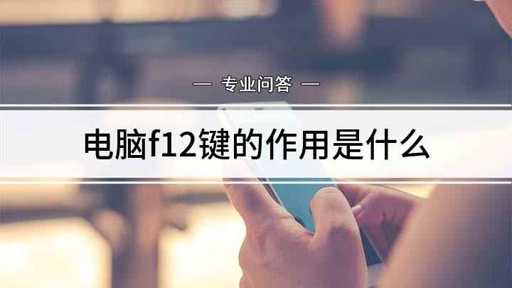 电脑f12键的作用是什么(电脑上的F12键有什么功能)