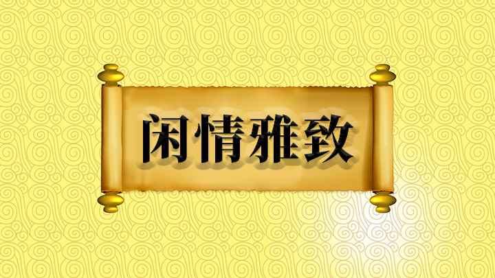 闲情雅致什么意思(成语:雅表示安闲,致表示情趣,意思是指悠闲的心情与安逸的兴致)