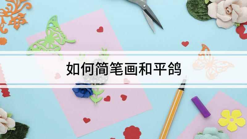 如何简笔画和平鸽(曲线画出和平鸽头的部分)