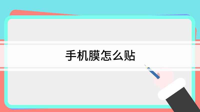 手机膜怎么贴(给手机贴膜可以更好地保护我们的手机)