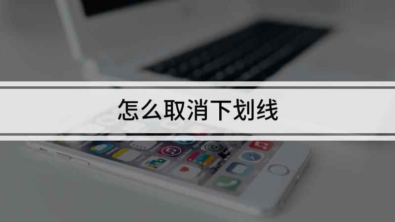 怎么取消下划线(windows7下划线教程)