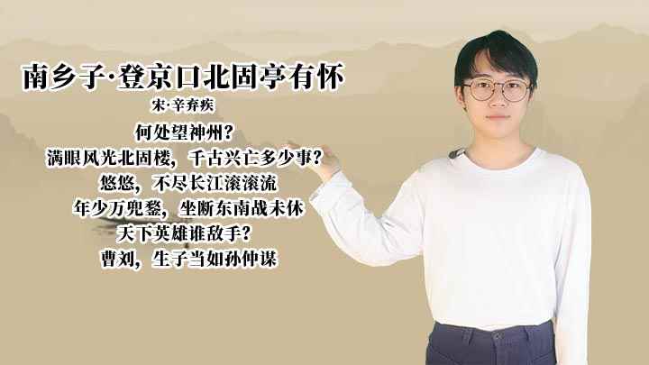 南乡子&middot;登京口北固亭有怀的赏析(南乡子·登京口北固亭有怀)