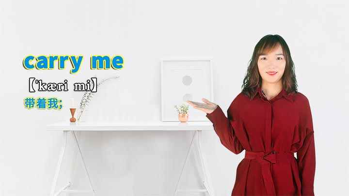 “carry me”的讲解(carry me带着我这个短语你学会了吗)