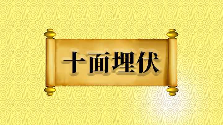 十面埋伏什么意思(设伏兵于十面以围歼敌军,发生在徐州市九里山,脱离十面埋伏大会)