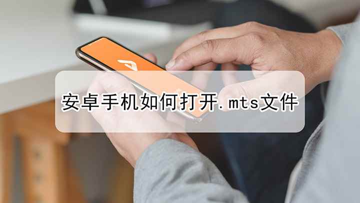 安卓手机如何打开.mts文件(华为mate40 Pro,适用系统:HarmonyOS 2.)