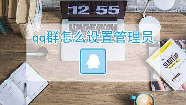 qq群怎么设置管理员(如何用QQ群设置管理员)