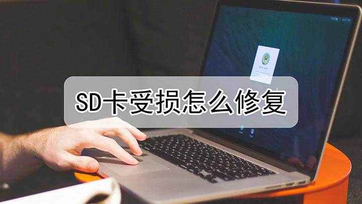 sd卡受损怎么修复(Windows 10 专业版sd卡受损怎么修复)