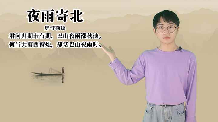 李商隐《夜雨寄北》讲解(夜雨寄北:何当共剪西窗烛,却话巴山夜雨时)