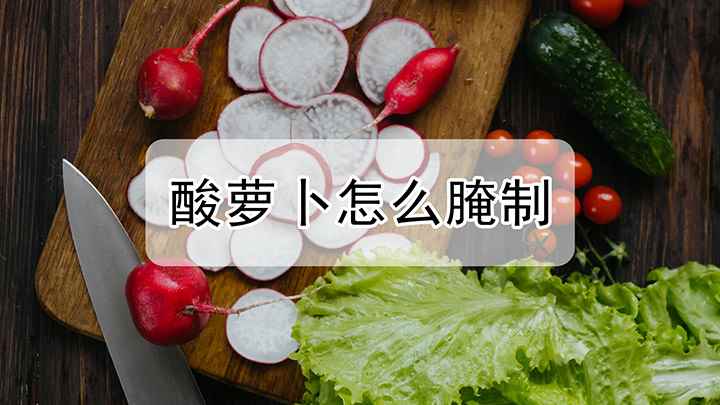 酸萝卜怎么腌制(从菜市场买回来的酸萝卜,味道总是差了那么一丢丢)