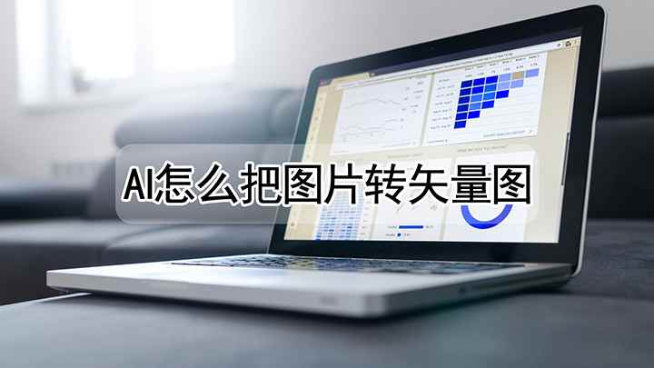 ai可以怎么把图片转矢量图(戴尔成就5890演示机型:Illustrator 2021)