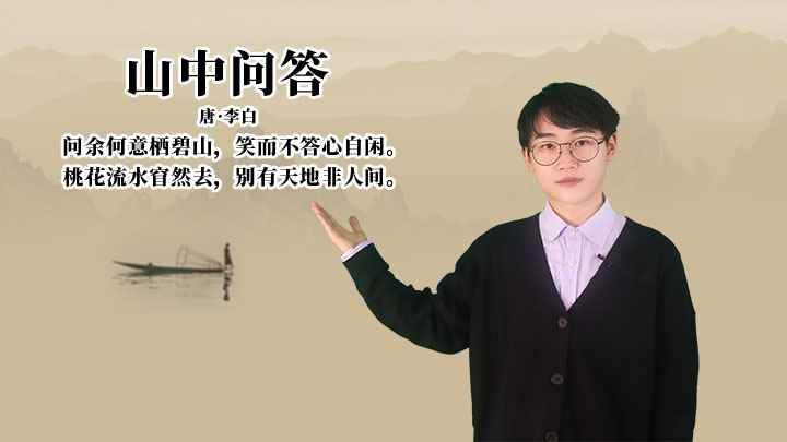 李白《山中问答》讲解(桃花流水窅然去,别有天地非人间)