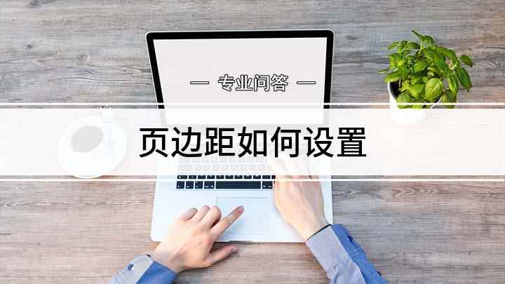 页边距如何设置(惠普战 66电脑演示,适用于windows 10 家庭中文版)