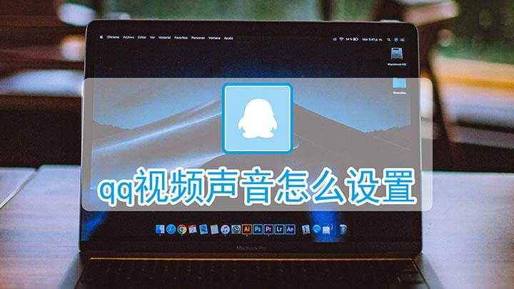 qq视频声音怎么设置(如何设置QQ视频时的声音)