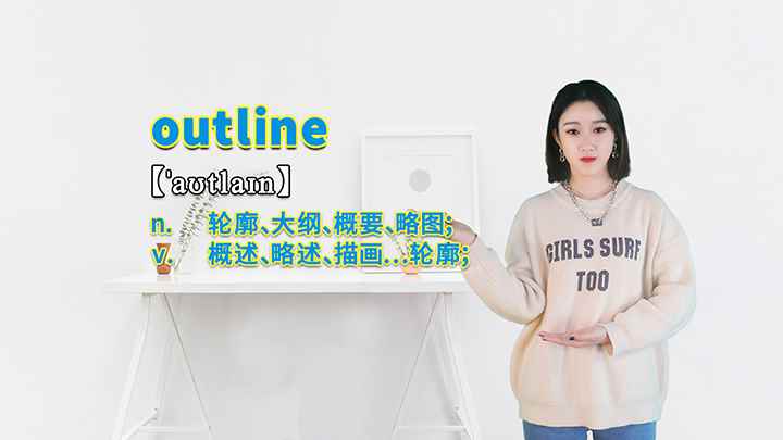 outline的讲解(outline这个单词可以划分为几个音节)