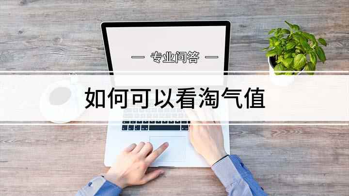 如何可以看淘气值(淘宝淘气值在哪里看)