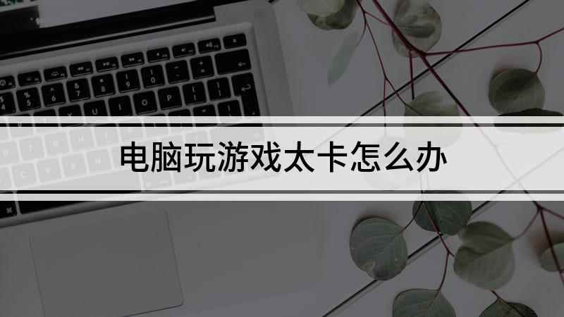 电脑玩游戏太卡怎么办(本视频演示机型:Inspiron 5570,适用系统:Win)