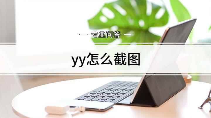 yy怎么截图(YY语音如何在yy上截图)