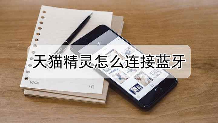天猫精灵怎么连接蓝牙(接通天猫精灵电源,在手机【应用市场】)