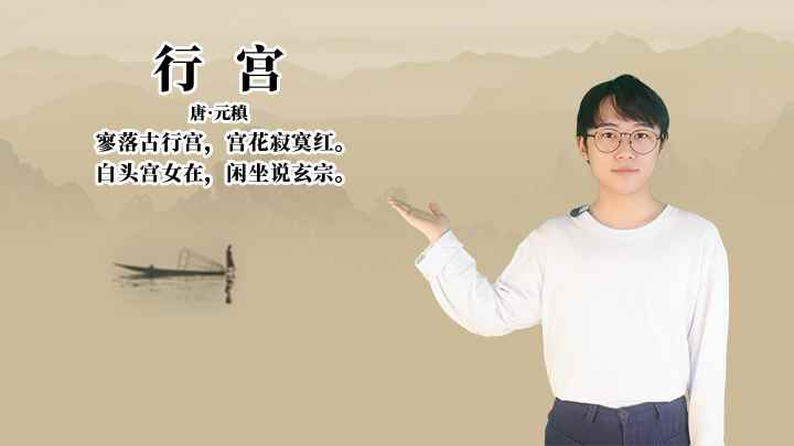 元稹《行宫》讲解、赏析(唐元稹寥落古行宫,宫花寂寞红)