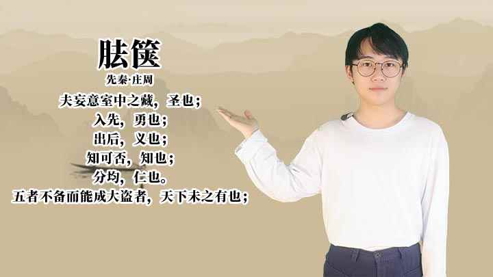 《胠箧》讲解(先秦庄周:五样不能具备,却能成为大盗的人,天下是没有的)