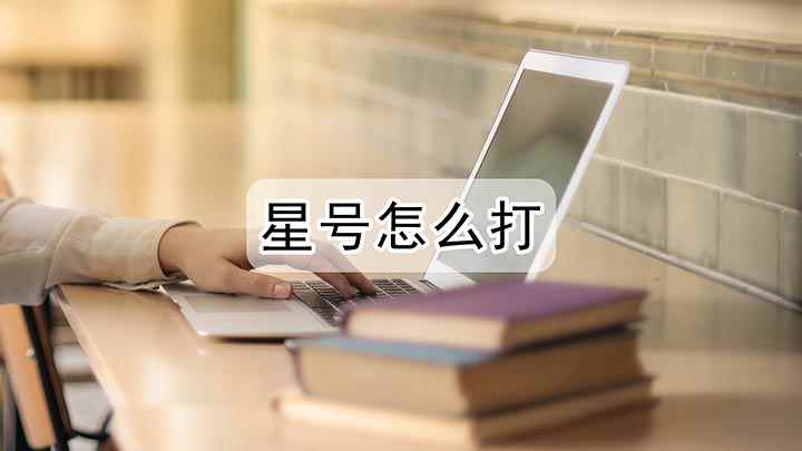 星号怎么打(戴尔灵越7000,适用系统:Windows10)