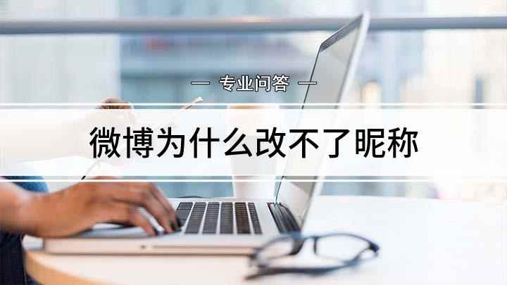 微博为什么改不了昵称(iPhone11演示机型)