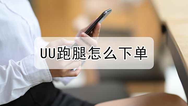 UU跑腿怎么下单(iPhone 13,适用系统:iOS 15)