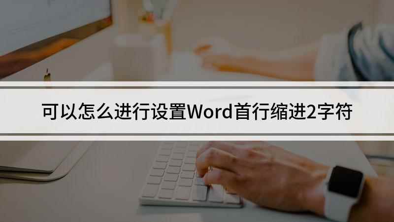 可以怎么进行设置Word首行缩进2字符(Windows10视频演示机型)