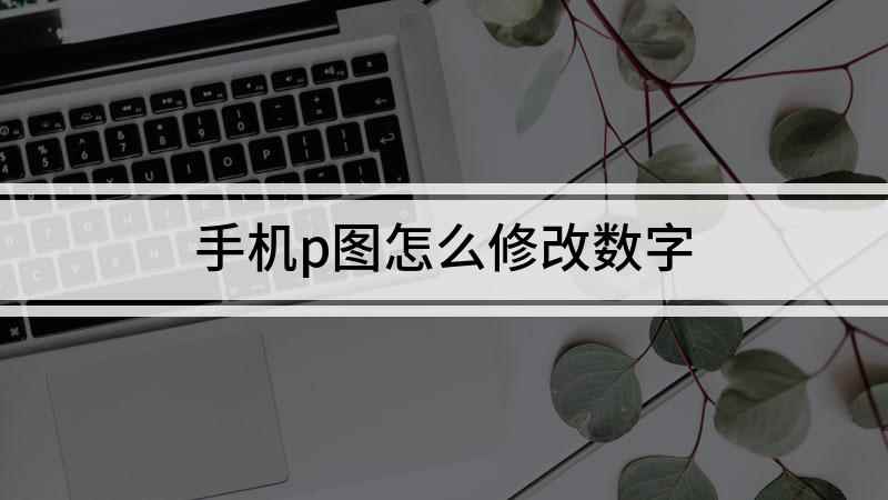 手机p图怎么修改数字(iPhone12美图秀秀9.1)