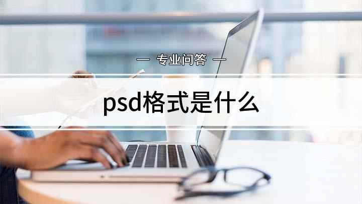 psd格式是什么(PSD分层图像文件怎么保存)