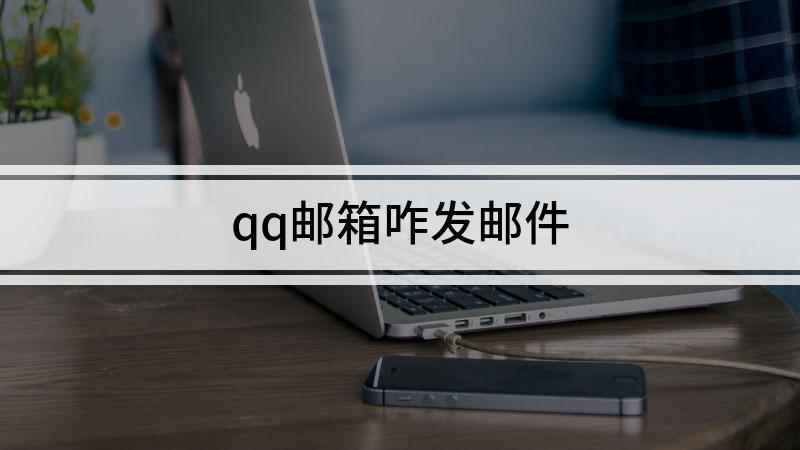 qq邮箱咋发邮件(联想小新air14,适用系统:Windows10)