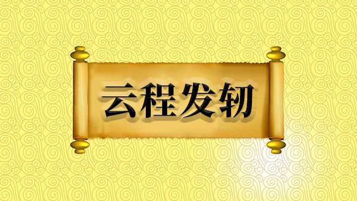 云程发轫怎么理解(云程发,万里可期,只问勇敢,无问西东)